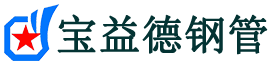 黔东南声测管,源头声测管厂家,黔东南声测管供应价格-宝益德钢管